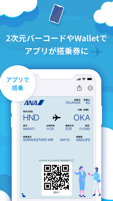 2次元バーコードやWalletでアプリが搭乗券に