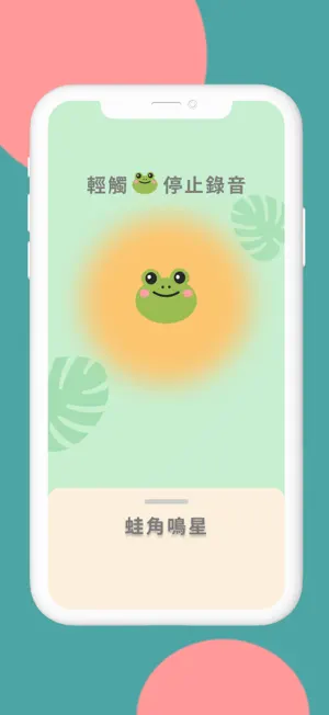 蛙角鳴星 screenshot 2