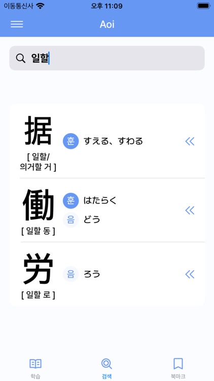 Aoi: 일본 상용한자 학습 screenshot-4