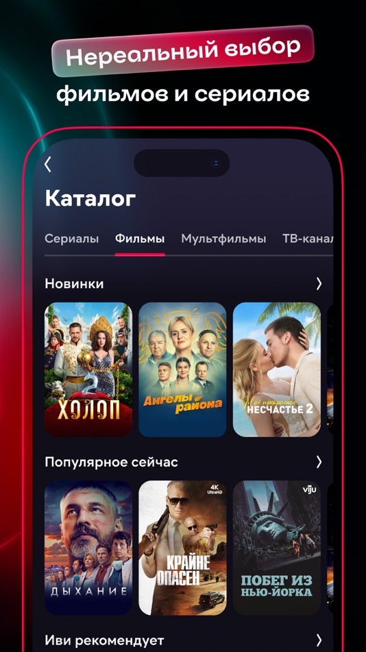 Иви: сериалы, кино, спорт, ТВ - 24.5.1 - (iOS)
