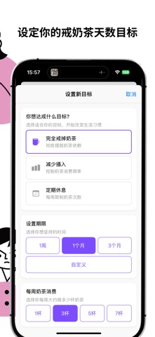 戒奶茶 screenshot