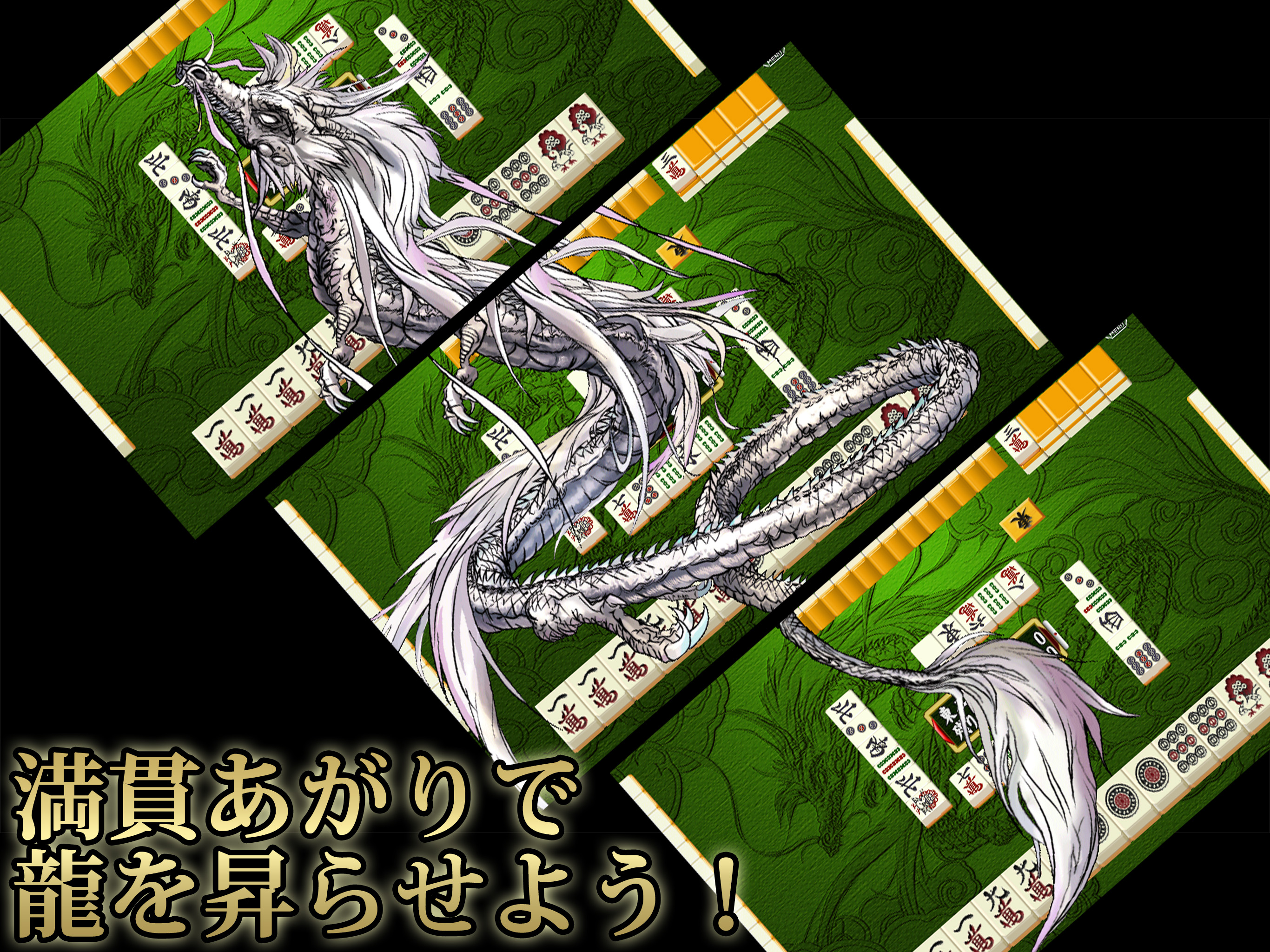 麻雀 昇龍神 - 初心者から楽しめるマージャン