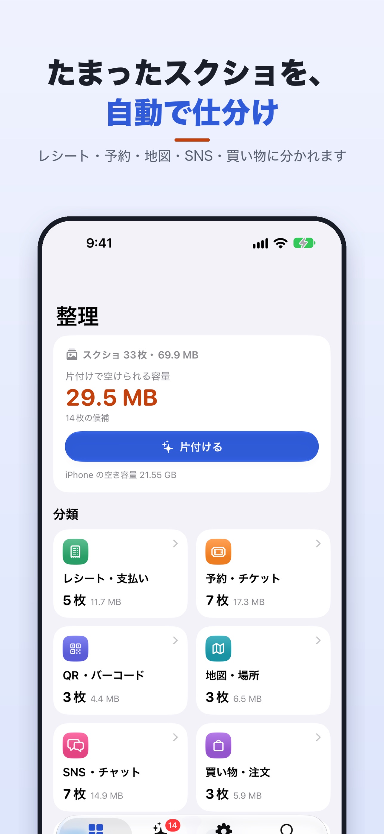 Screenshot 1 of スクショ帖 - 自動で仕分け・整理して一括削除