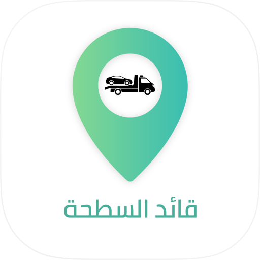 قائد السطحة