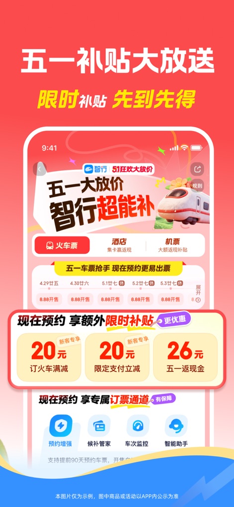 智行火车票-铁路抢票、机票酒店火车票预订平台 - Comprehensive Savings Hub