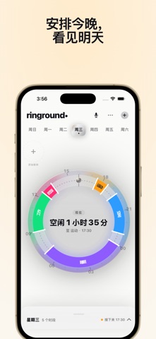 Ringround：时间管理日程表 screenshot