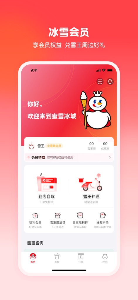 蜜雪冰城-高质平价 - This screen showcases the comprehensive member benefits overview and convenient quick order and delivery options for users.