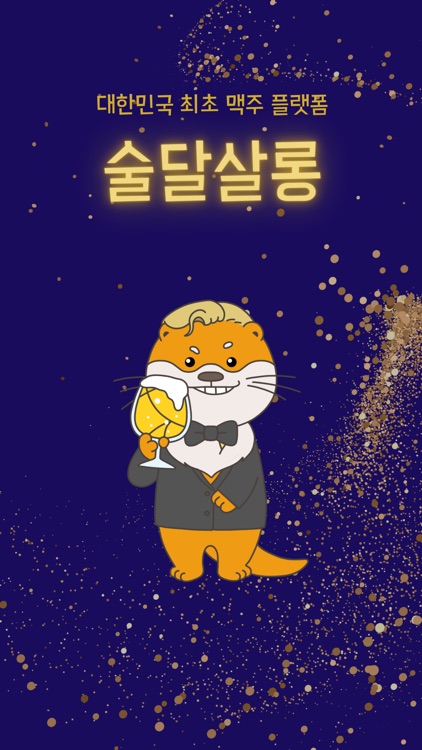 술달살롱 - 나만의 맥주 길잡이