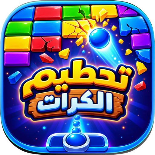 تحطيم الكرات