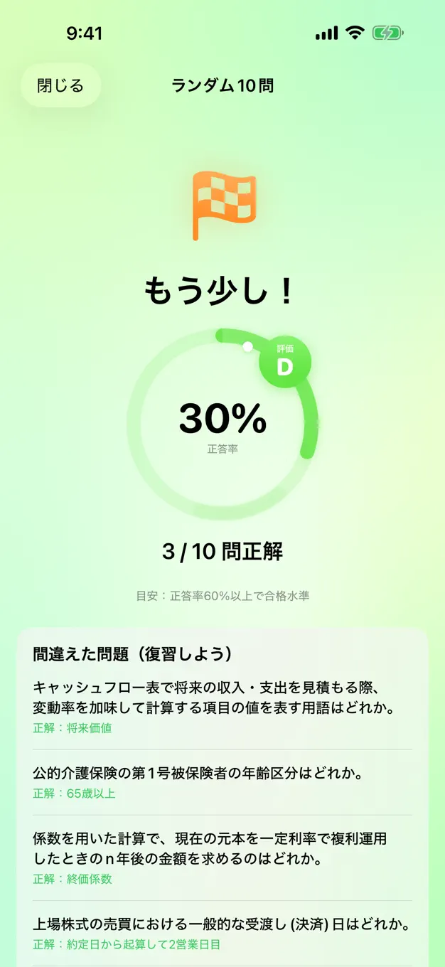 FP2級のアプリ画面
