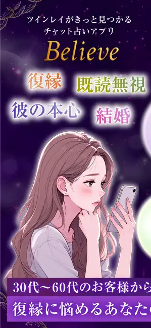 復縁、恋愛相談ならBelieve-チャット占いアプリ iPhone screenshot 1