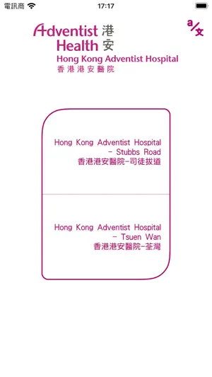 香港港安醫院 screenshot 1