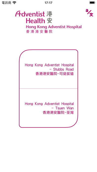Screenshot 1 of 香港港安醫院 App