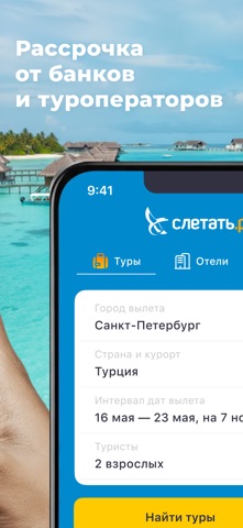 СЛЕТАТЬ.РУ горящие туры, отели iPhone screenshot 4