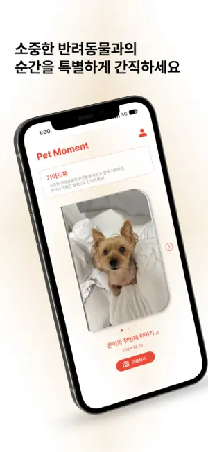 펫모먼트-Pet Moment screenshot 1