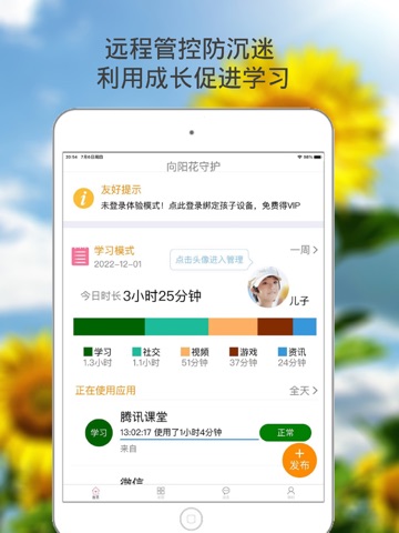 向阳花守护家长端 iPad screenshot