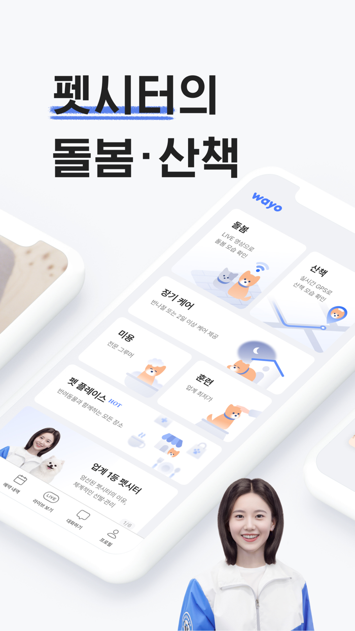와요 펫시터 - 대한민국 1등 돌봄 서비스