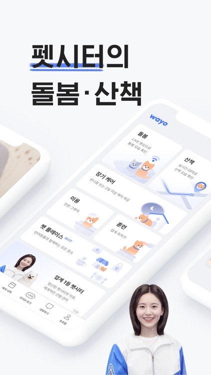 와요 펫시터 - 대한민국 1등 돌봄 서비스