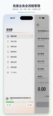 危司通 WastePass screenshot