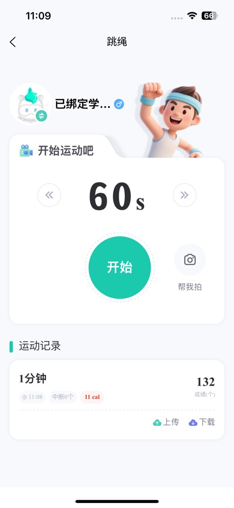 沩来-智慧体育 - 이 화면은 특정 운동의 시작 인터페이스와 실시간 기록 기능을 보여줍니다. 사용자는 '60초 타이머'를 설정하고 '줄넘기 횟수 및 칼로리 소모량'을 즉시 확인할 수 있습니다.