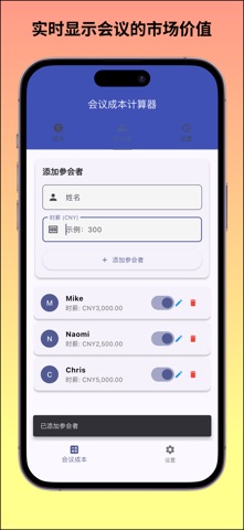 Moneeting - Moneeting - 会议成本 screenshot
