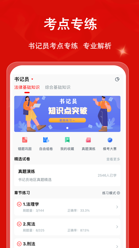 #1. 书记员备考题库 (iOS) 由: 希连 张