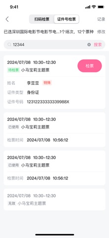 会员购检票 screenshot