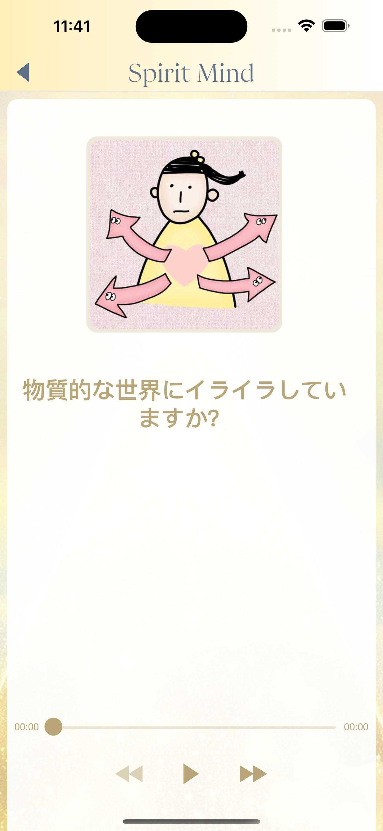スピリットマインド：瞑想