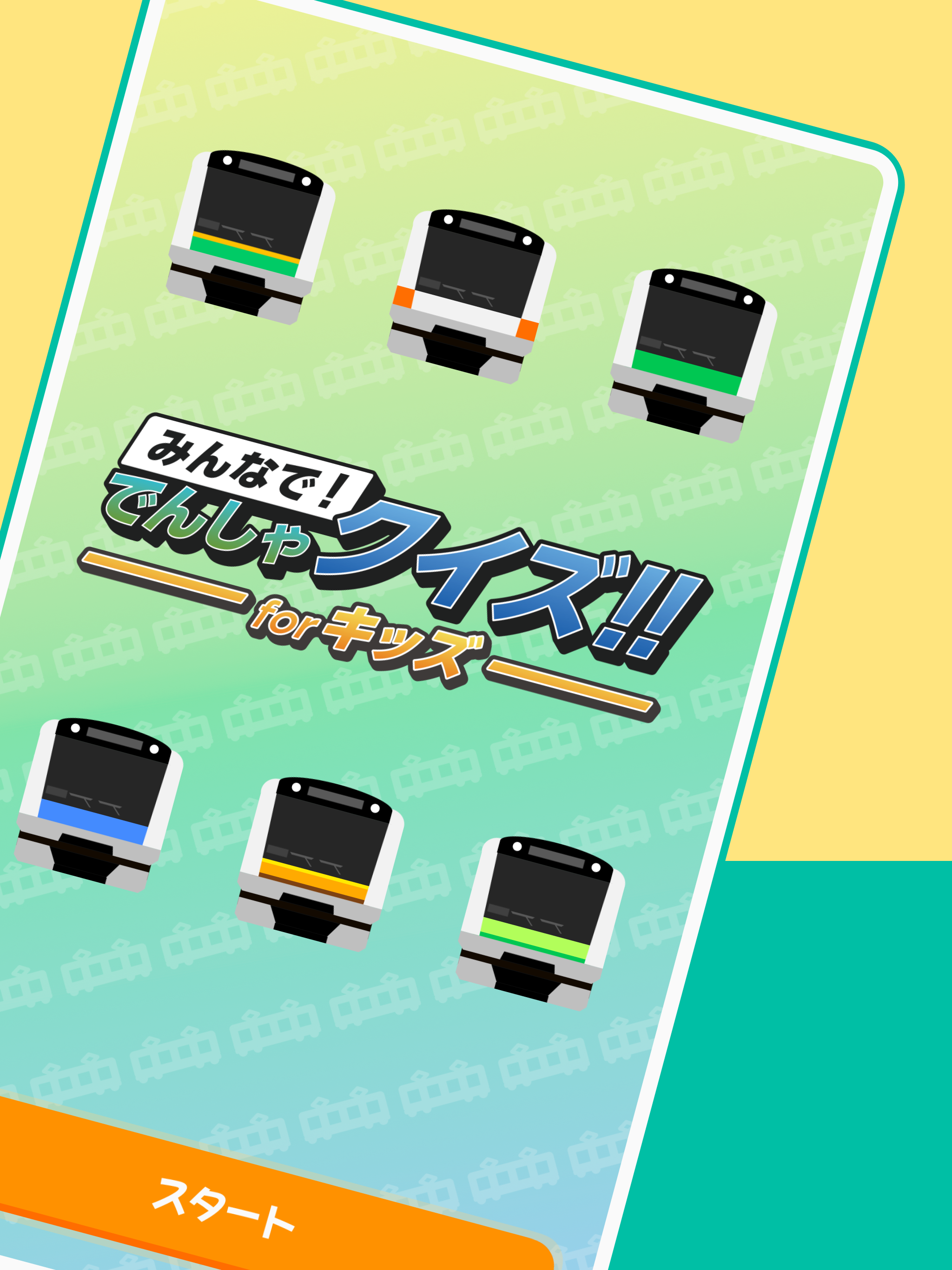 みんなで! でんしゃクイズ!! for キッズ