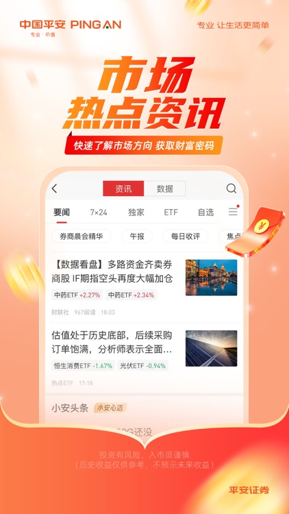 平安证券-股票炒股开户 screenshot-7