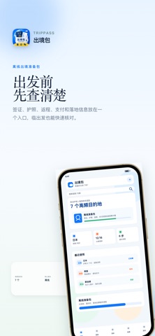 出境包-离线通关助手 screenshot