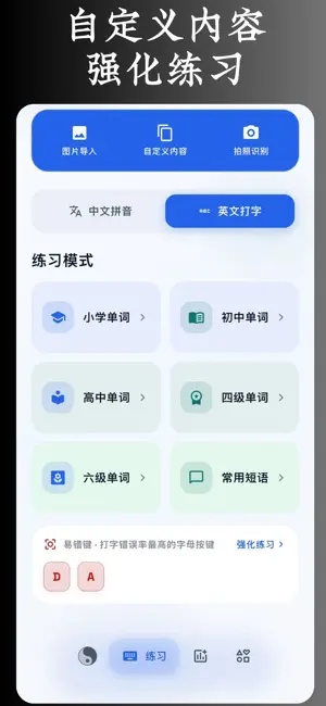 打字通 - 拼音打字练习助手 screenshot 3