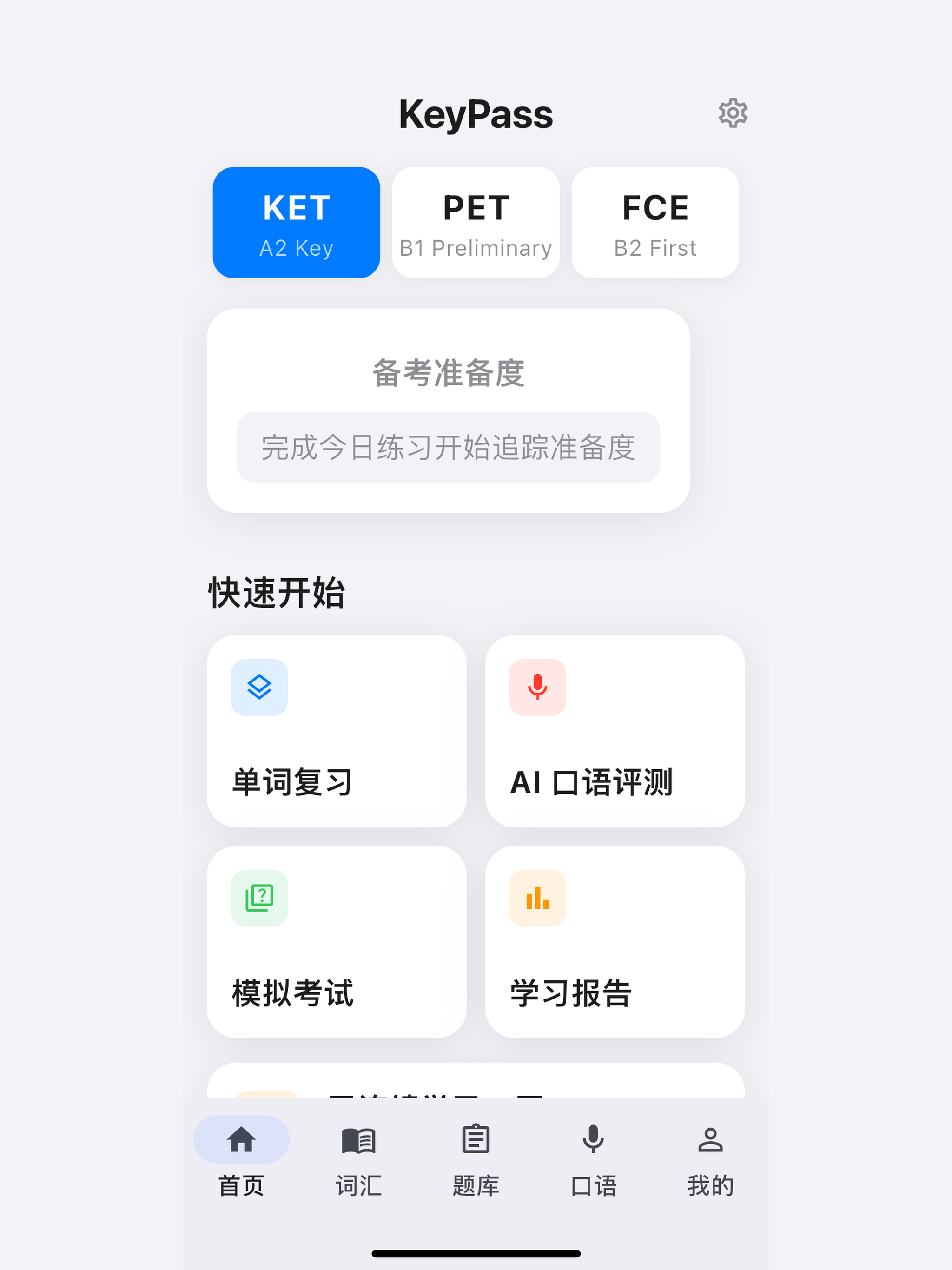 KeyPass - 剑桥英语备考