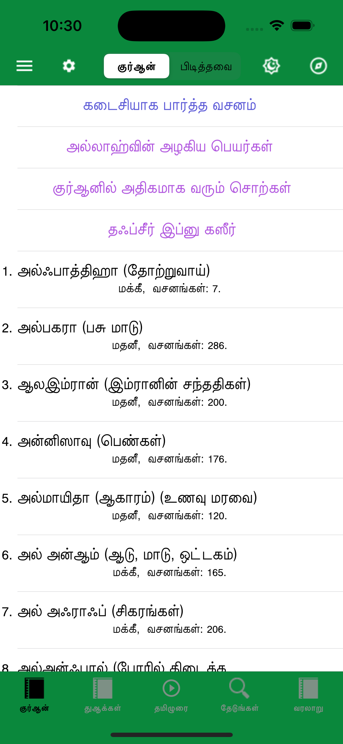 Tamil Quran and Dua