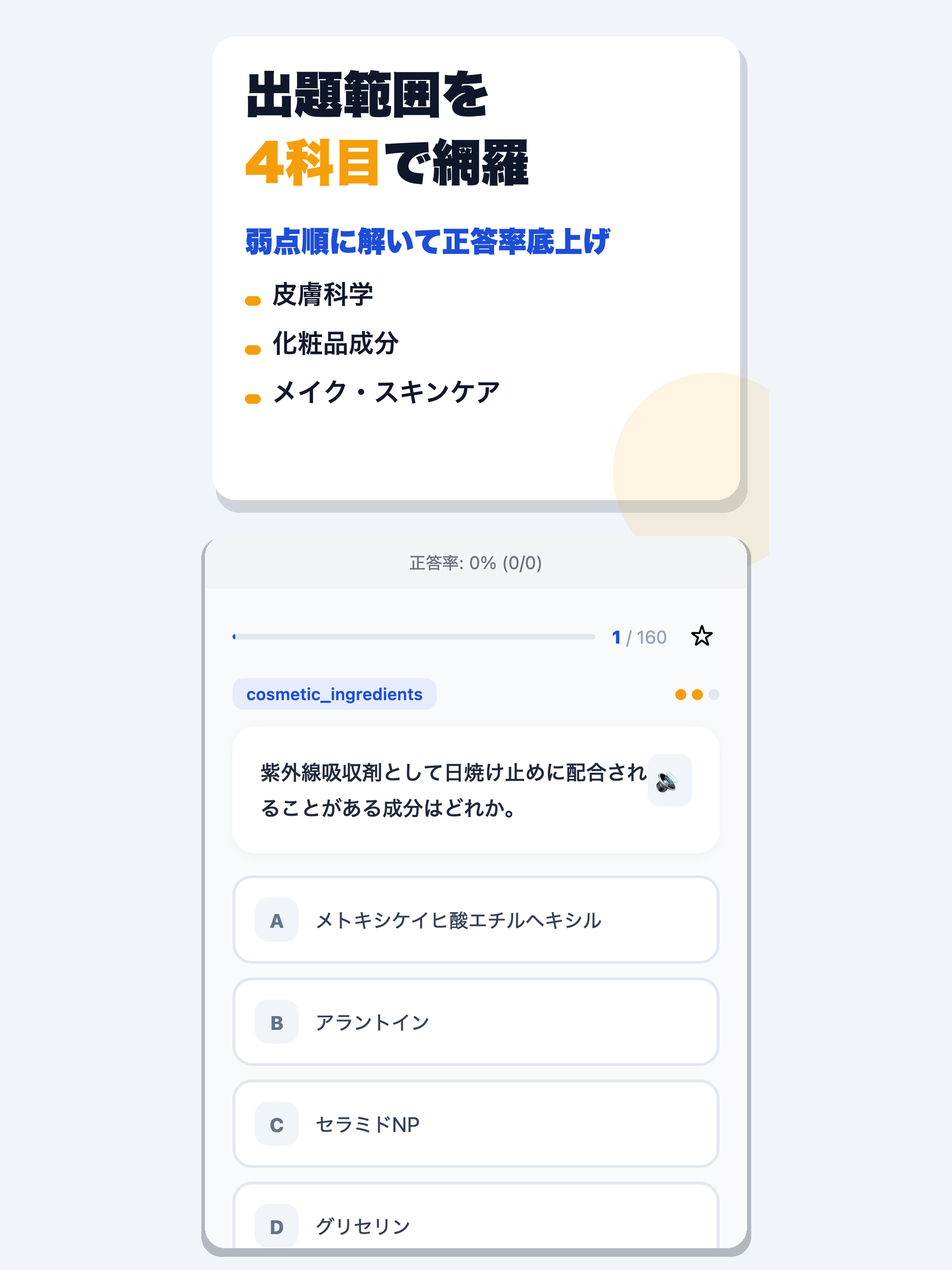 日本化粧品検定 合格ドリル