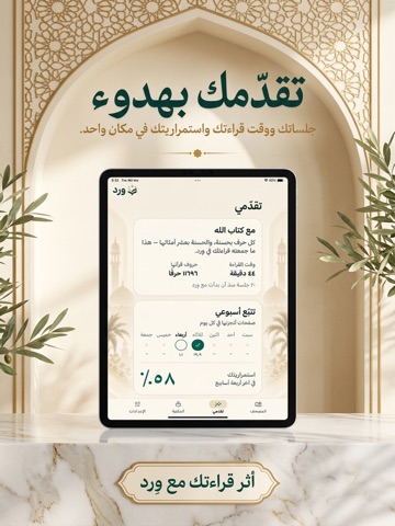 وِرد — القرآن في وقتك iPad screenshot 3