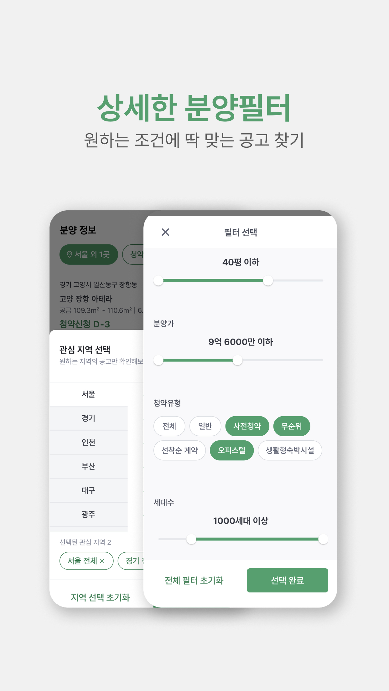 맞춤분양 - 맞춤형 주택 청약, 분양 정보