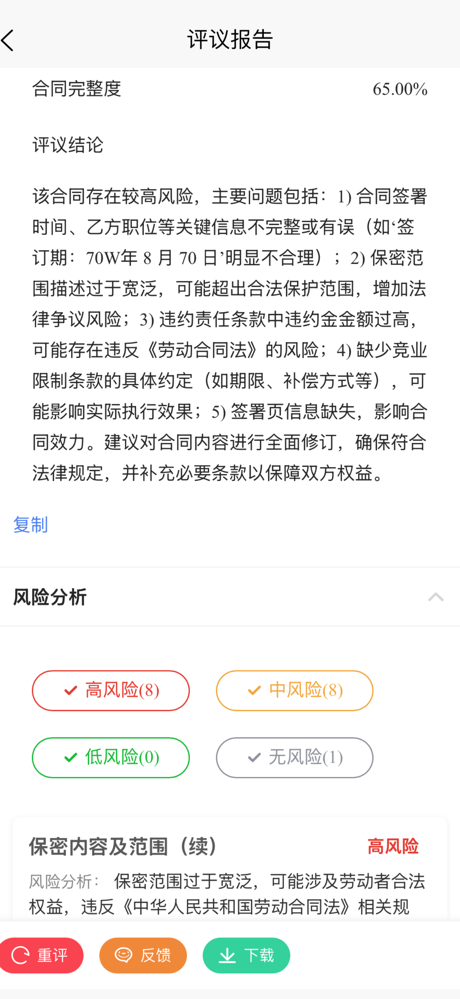 合同评议 screenshot 5