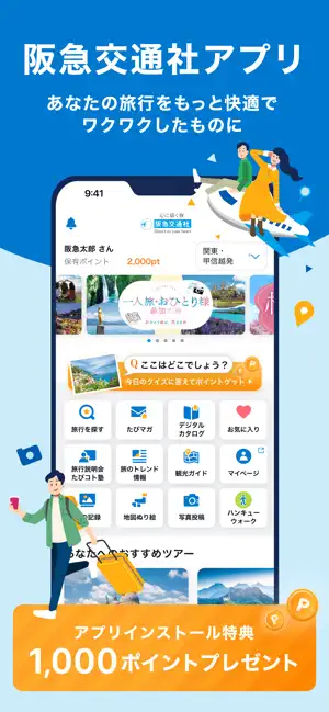 阪急交通社 iPhone screenshot 1
