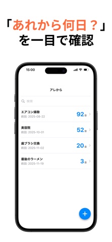 Screenshot 1 of アレから - 前回から何日？経過日数メモ App