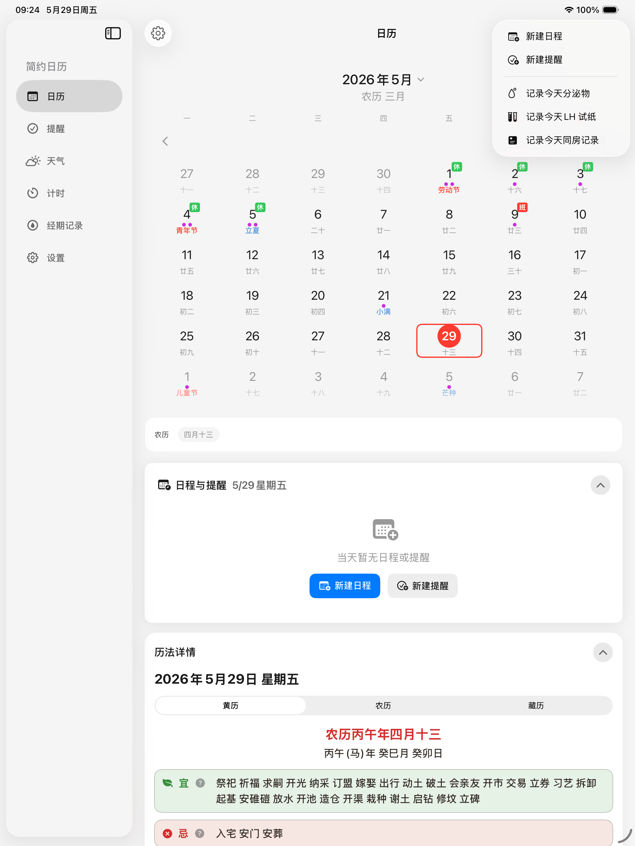 简约日历与提醒-万年历/藏历/计时器/经期记录/时间组件