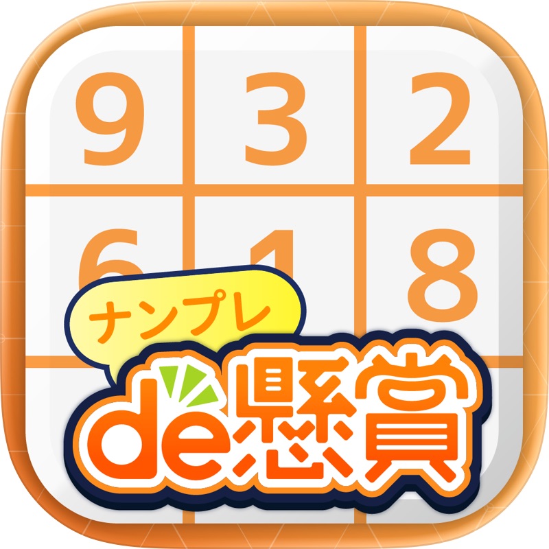 ナンプレde懸賞 -【公式】パズルde懸賞シリーズ screenshot 1