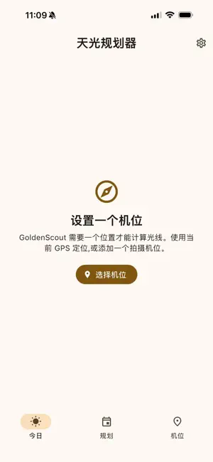 GoldenScout 天光规划器 screenshot 3