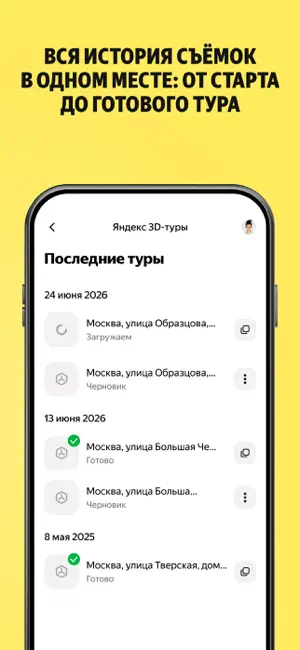 Яндекс 3D-Туры: показ онлайн screenshot 3