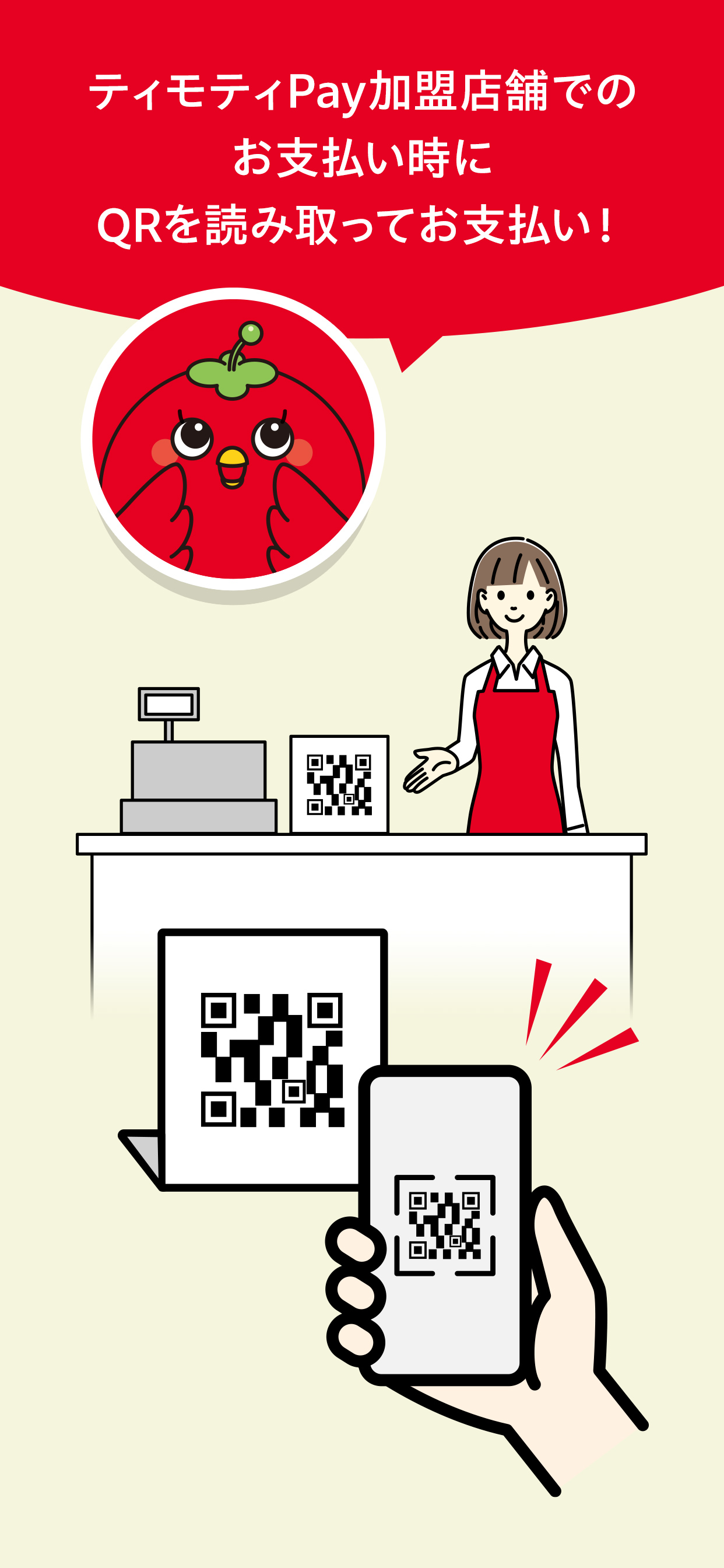 ティモティPayアプリ