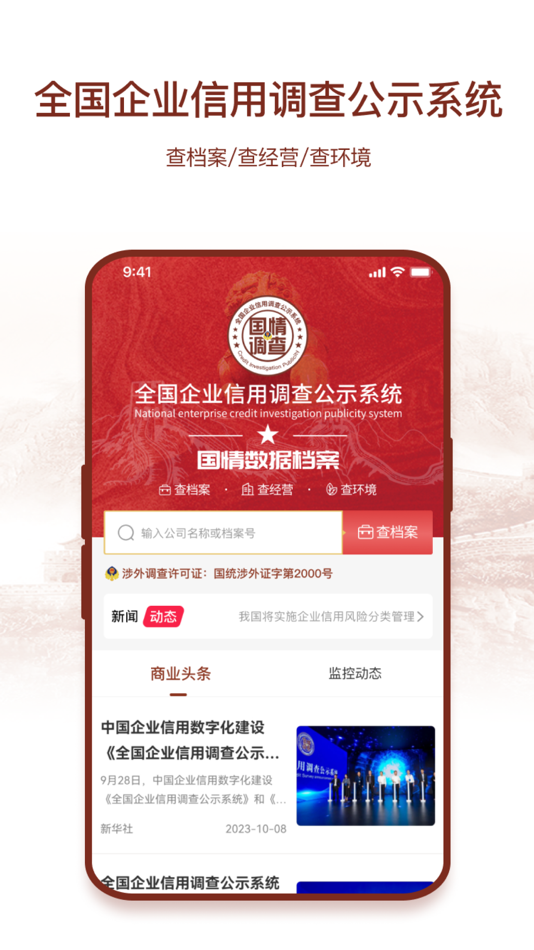 #1. 国情数据 (iOS) 由: 千企信(厦门)企业管理有限公司