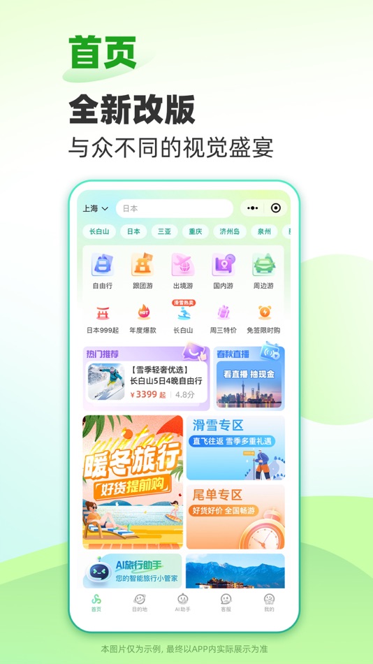 #1. 春秋旅游-特价旅游自由行机票邮轮预订 (iOS) Von: 春秋国旅