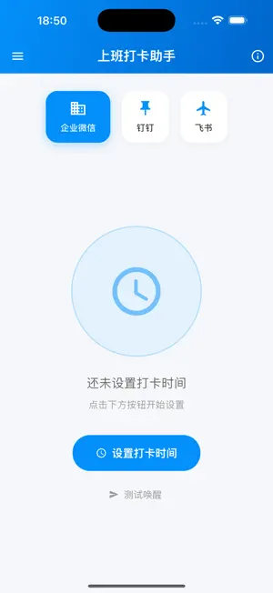 上班打卡助手-定时打卡自动提醒 screenshot 1