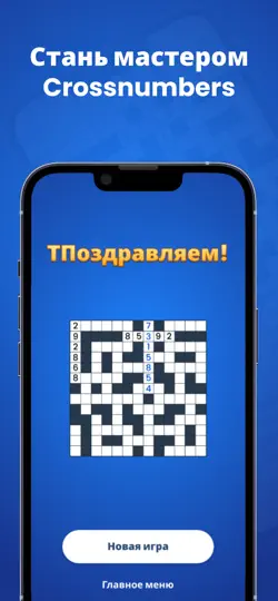 Скриншот Crossnumbers - Puzzle Games на iPhone 5