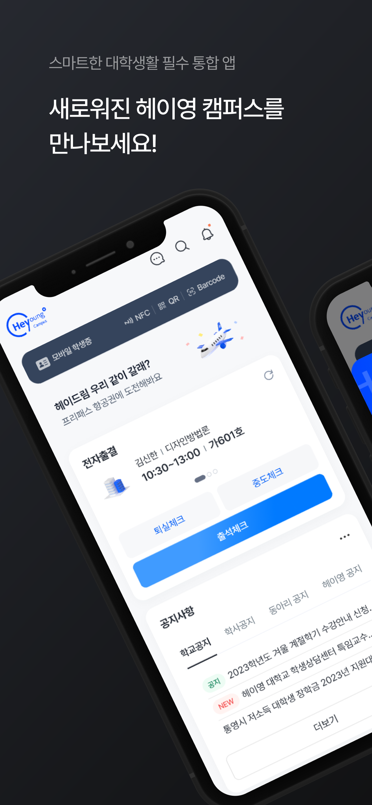 헤이영 캠퍼스 - 대학생활 필수 통합 앱